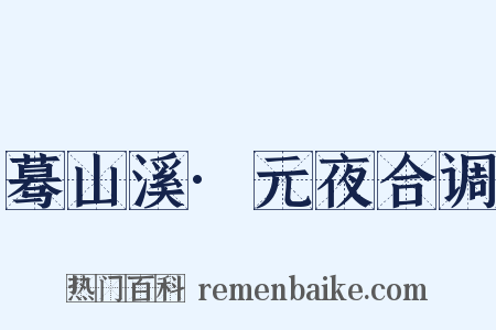 蓦山溪·元夜合调是什么意思的图片
